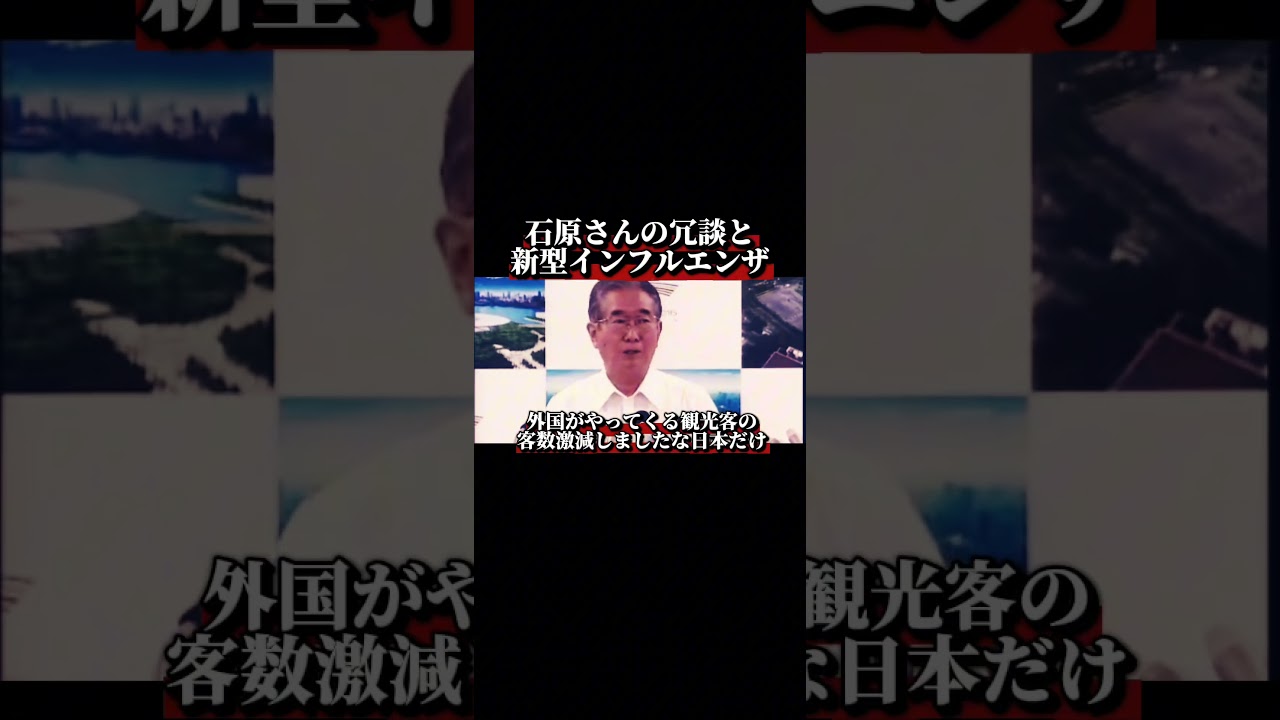 石原さんの冗談と、新型インフルエンザ。。#shorts ##石原慎太郎 #東京都知事 #東京 #東京都 #日本 #japan #政治家 #名言 #インフルエンザ