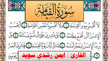 سورة القيامة ايمن رشدي سويد المصحف الملون Surah Al Keiama ayman sweed برواية حفص عن عاصم