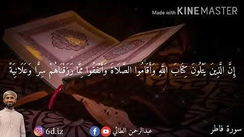 (ان الذين يتلون كتاب الله) تلاوة بصوت عبدالرحمن الطائي