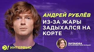 Рублёв: на US Open в матче с Медведевым я задыхался из-за жары на корте - Больше! Интервью