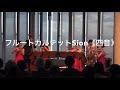 フルートカルテットSion / Take 5