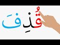 قراءة وكتابة أكثر من 50 كلمة ثلاثية مع الحركات الثلاث Read And Write More Than 50 Words In Arabic