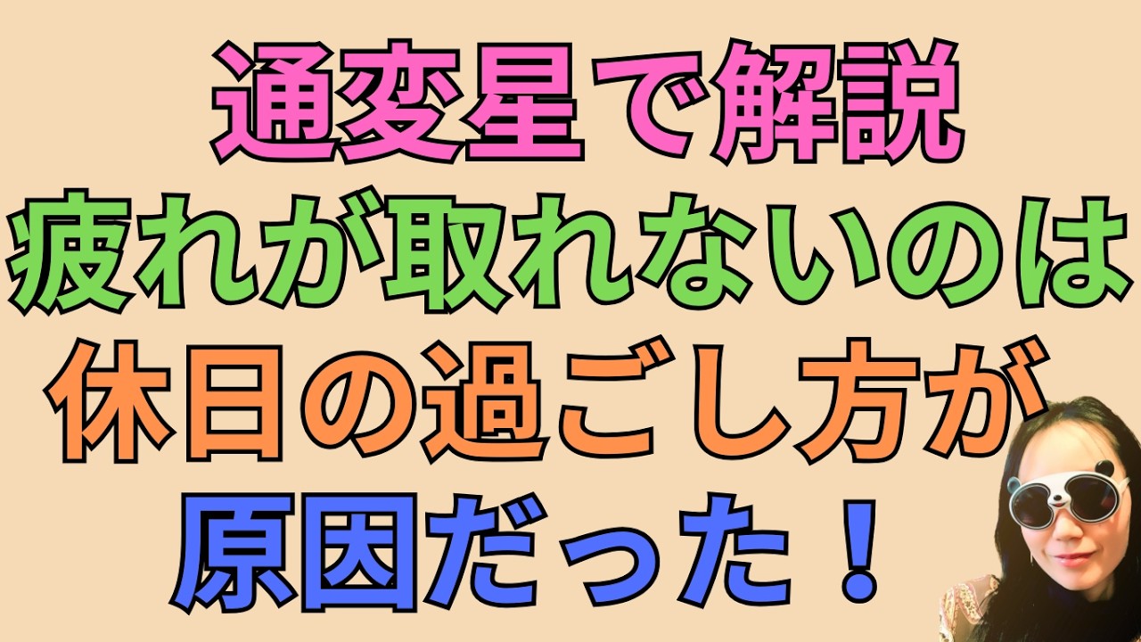 [四柱推命]疲れが取れないのは休日の過ごし方が原因！通変星別#91