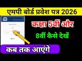 MP Board Admit Card 2025 26 कब तक आए ग Class 5th 8th Admit Card 2026 