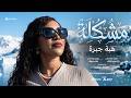 HIBA JABRA MUSHKILA PROD BY MZAB هبة جبرة مشكلة 