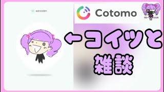 【Cotomo】オリキャラと話します/AI会話アプリで遊ぶ