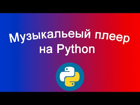 Музыкальный плеер на python / Music player on python