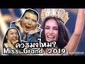 Miss Grand Thailand 2019 | Final Reaction | โกโก้สมมงไหม? Bryan Tan