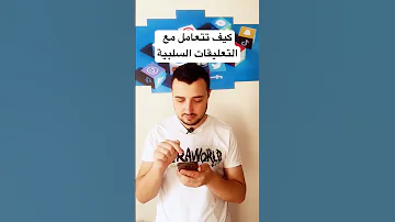 أسهل طريقة للتعامل مع التعليقات السلبية 