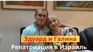 Репатриация  в Израиль Эдика и Галы# Repatriation of Edik and Gala