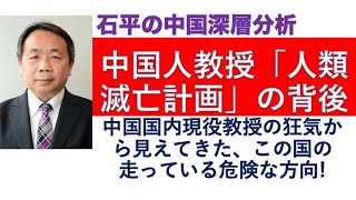 中国人教授「地球滅亡計画」の背後、中国全体は狂気と危険の方向へ走っている。