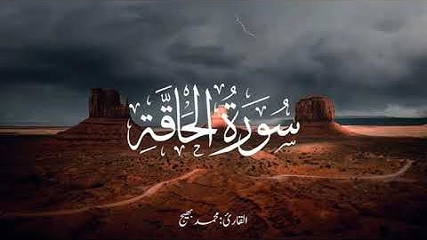 سورة الحاقة ( كاملة ) 😍 | ارح قلبك ♥️ القارئ محمد بهيج 🎙️