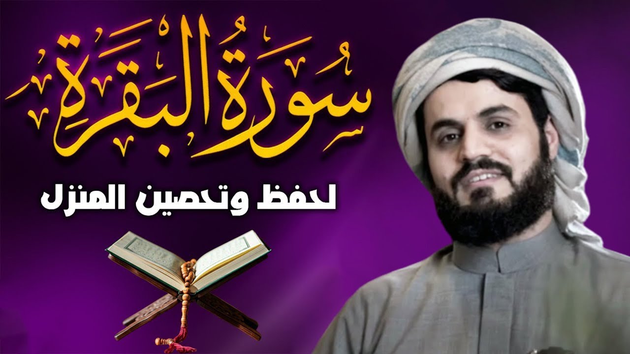 سورة البقرة كاملة لطرد الشياطين من منزلك وجلب البركه باذن الله - رعد الكردي surat albaqra
