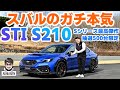 「NBR直系に偽りなし、究極のAWDスポーツセダン!!」STI S210の全てが解るコンプリート版【自動車研究家 山本シンヤの現地現物】