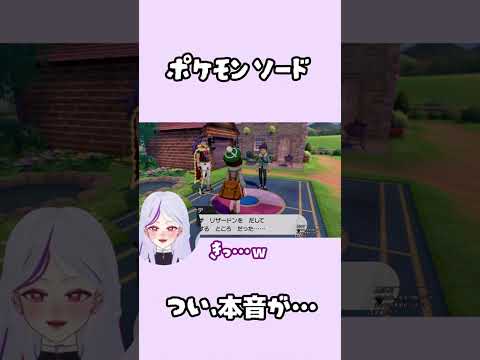 つい本音が漏れる #vtuber #ゲーム実況 #剣盾 #ポケモン