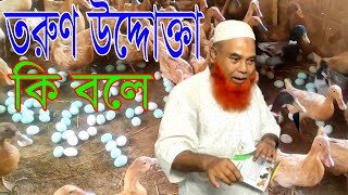 তরুণ উদ্যোক্তা কি বলে শুনুন । খান হ্যাচারি। ০১৭৪৪৩৫৯৭৪০