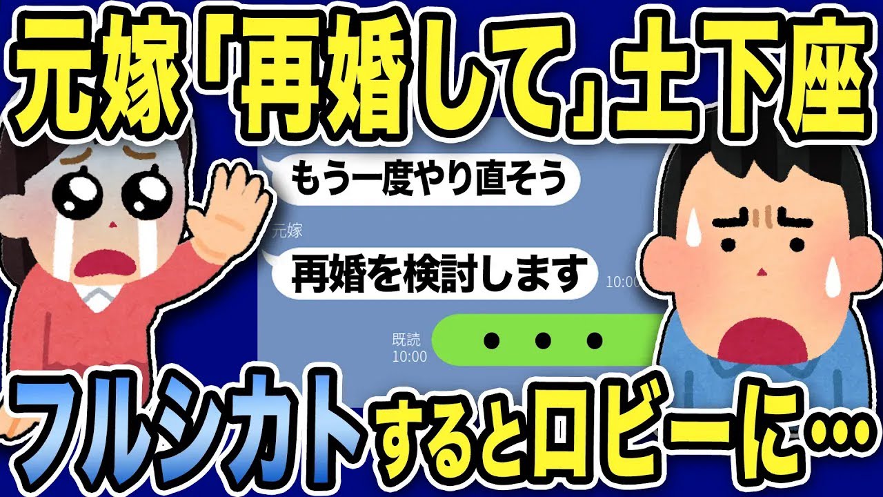 【2ch修羅場スレ】元嫁「再婚して欲しいの」土下座w俺「なんだこいつwww」フルシカトすると元嫁の姿が現れ…