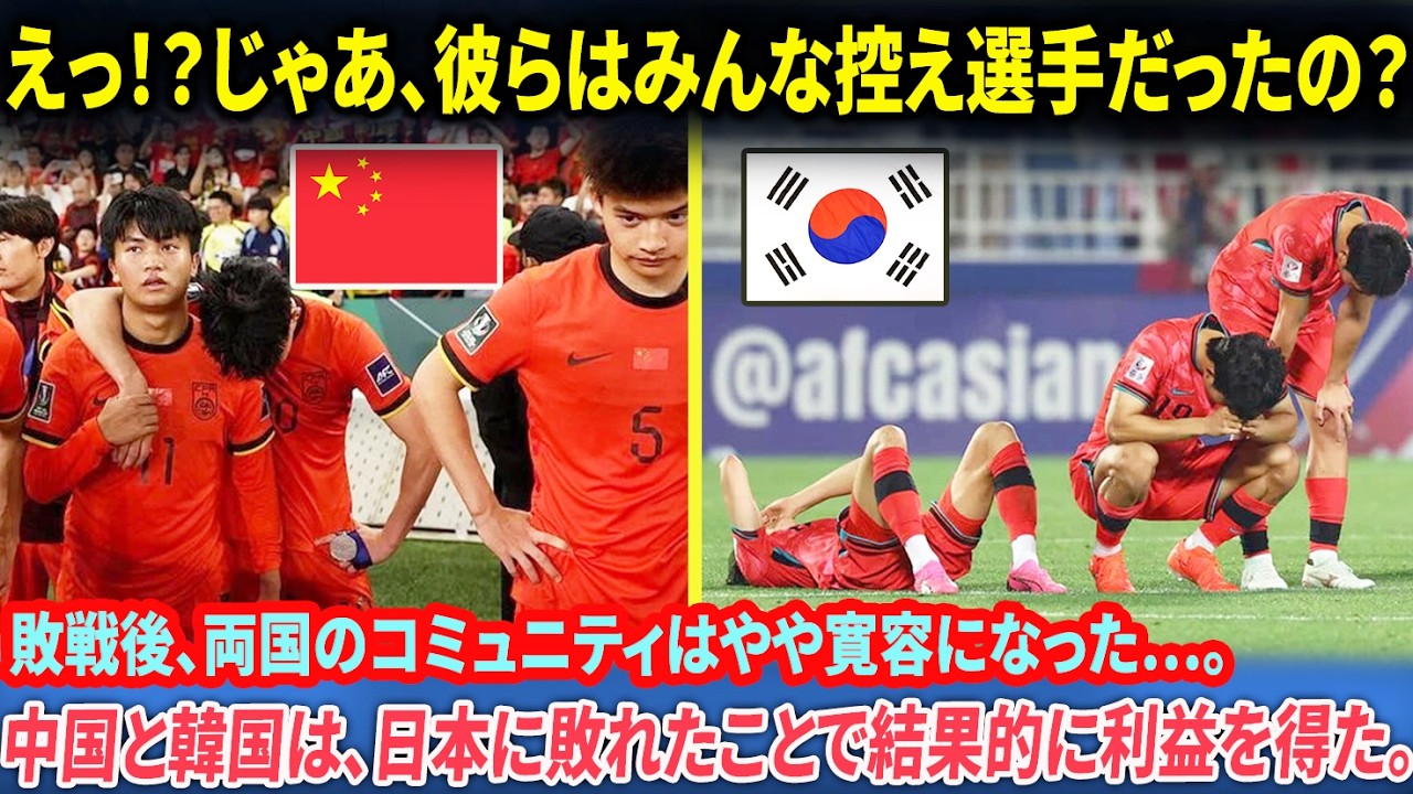 【朗報】U23中国・韓国の選手たちにとって朗報だ。ファンは、これまで知らなかった真実にようやく気づき、批判を和らげている。