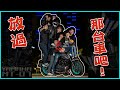 直接壓爆！本來要夜拍不知道為什麼最後變8貼？！feat. Mos / 一堆人 /YAMAHA MT車系 #克里夫三 175