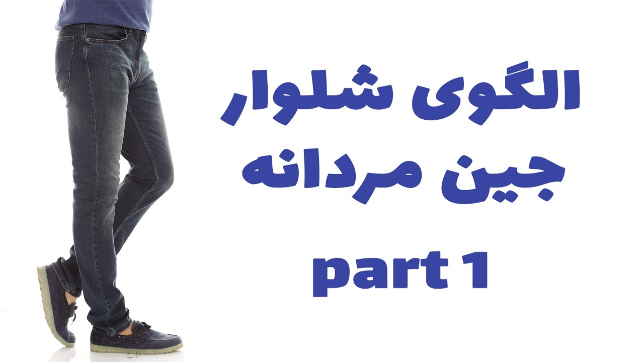 الگوی شلوار جین مردانه | part 1