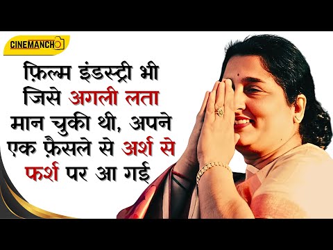 फ़िल्मफ़ेयर अवार्ड की हैट्रिक लगाने वाली गायिका कैसे अचानक अर्श से फर्श पर आ गई? Cinema Manch