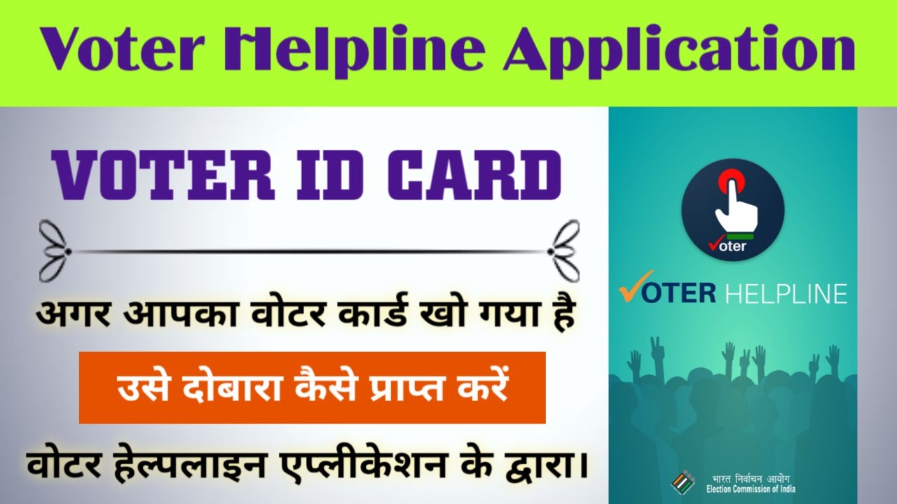 Duplicate voter ID card voter helpline app se Kaise mangaye | voter Helpline App
