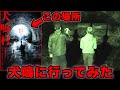 【ここはマジでヤバい..】九州で最も怖い心霊スポット犬鳴村で不謹慎な事をし続けたら笑えない事態になった。