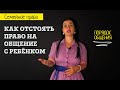 Уловки недобросовестных мам: как отстоять своё право на общение с ребёнком l Советы адвоката