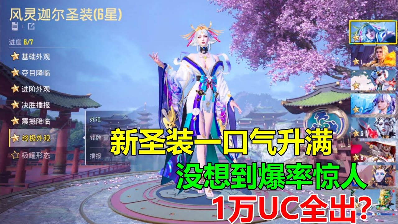 一口气把圣装升到满级！前两抽爆率把我惊呆了，1万UC就能拿下全部东西？