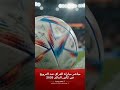 مباشر مباراة العراق والنرويج في كأس العالم 2026، لحظة بلحظة