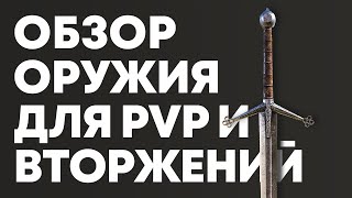 Обзор ОРУЖИЯ в ELDEN RING | Элден Ринг оружие для PvP и вторжений