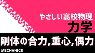 重心って結局何なんだ！？やさしい高校物理 力学 剛体に働く力（合力、重心、偶力）剛体の運動②