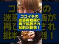 CoCo壱番屋の迷惑動画が再び拡散され物議を醸す！ #coco壱番屋 #ココイチ #迷惑 #炎上