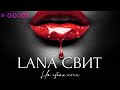 LANA СВИТ - На губах ночи | Official Audio | 2021