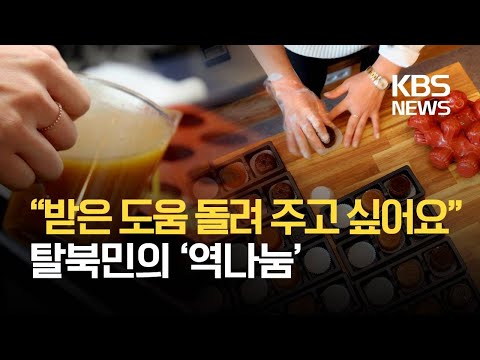 [통일로 미래로] 탈북 미혼모의 ‘달콤한 나눔’ / KBS