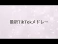 最新TikTokメドレー