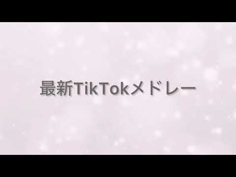 最新TikTokメドレー 