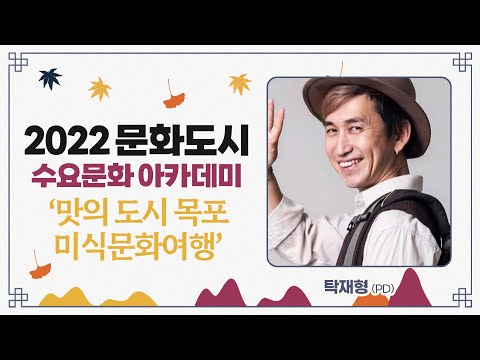 문화도시 수요문화 아카데미 | 출연 : 탁재형  | 맛의 도시 목포 미식문화여행 | 통기타 가수 <strong>김유현</strong> | #목포 #목포MBC