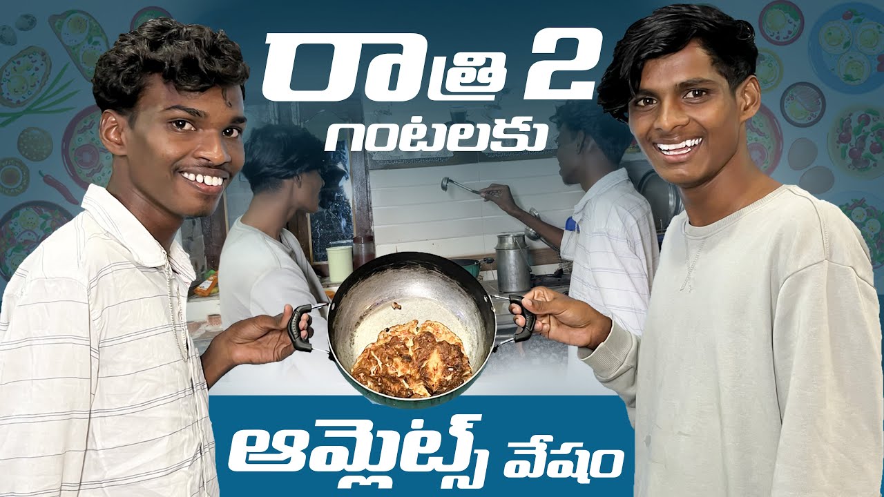 మేము ఆమ్లెట్ వేసినం || Vlog || Pathangivlogs