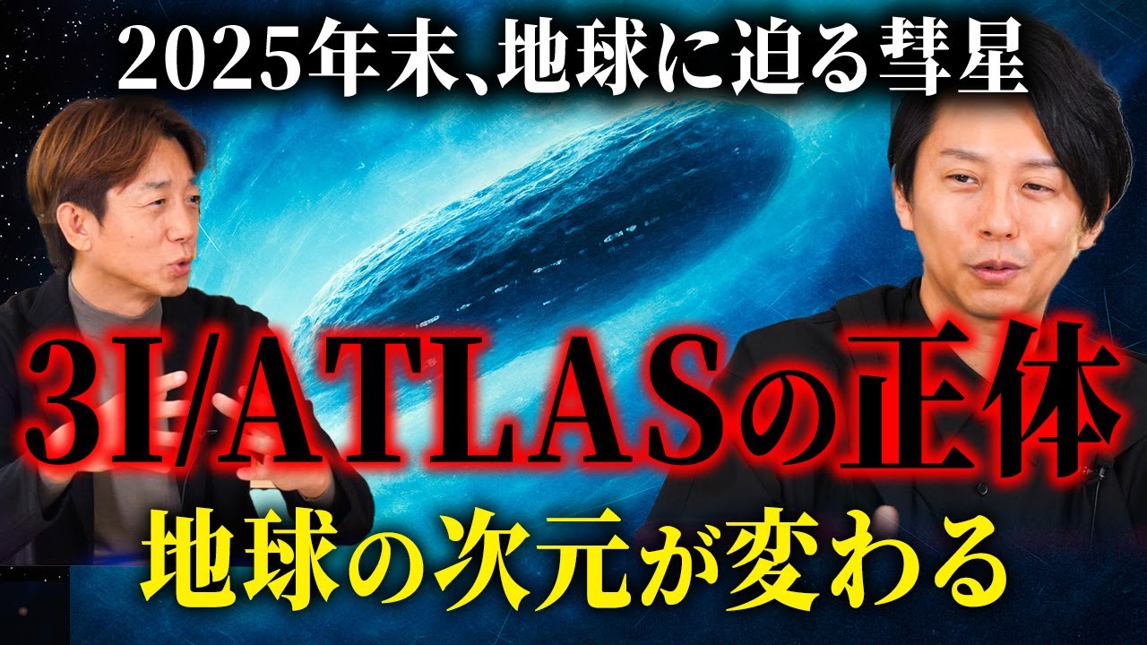 【天孫降臨は宇宙から】“2026年”封印された真実が“3Iアトラス”でついに明らかに…羽賀ヒカルが日本の“禁断の核心”に迫る！