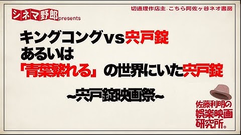 キングコングvs宍戸錠、もしくは「青葉繁れる」の世界にいた宍戸錠（宍戸錠映画祭）〜佐藤利明の娯楽映画研究所【こちら阿佐ヶ谷ネオ書房】