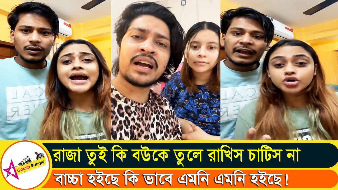তোর মত বিয়ের আগে প্রেমিকা নিয়ে হোটেলে যাইতাম না রাজা বলল তোহা জান্নাত | Star Gossip Bangla