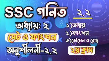 সেট ও ফাংশন || ২য় ক্লাস || অনুশীলনী ২.২ || SSC Math Chapter 2 || Rifat Academy