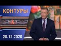Контуры: Итоги рабочей недели Лукашенко; новости о COVID; интервью Шклярова; восхождение Байдена
