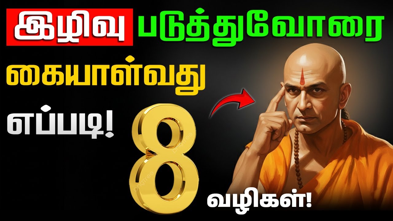 இனி யாரும் உங்களை காயப்படுத்த முடியாது! சுயமரியாதைக்கான 8 வழிகள் | சாணக்கிய நீதி! | Chankya Niti!