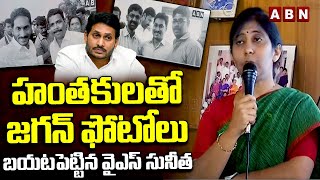 హంతకులతో జగన్ ఫోటోలు బయటపెట్టిన వైఎస్ సునీత || YS Sunitha expose Jagan Photos with accuses || ABN