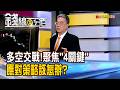 《多空交戰!聚焦"4關鍵" 應對策略該怎辦?》【錢線百分百】20260728-5│非凡財經新聞│