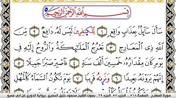 سورة المعارج مكتوبة محمود خليل الحصري برواية الدوري عن ابي عمرو