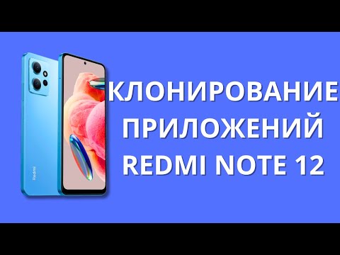 Клонирование приложений и второе пространство в Xiaomi Redmi Note 12