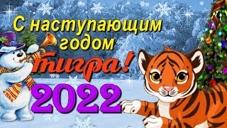 Поздравление с наступающим Новым 2022 годом Тигра!